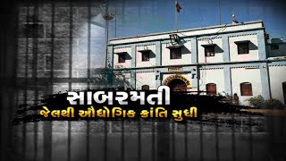 આ જેલ નહીં.. આ છે કેદીઓની પાઠશાળા, સાબરમતી જેલથી ઔદ્યોગિક ક્રાંતિ સુધી | VTV Gujarati