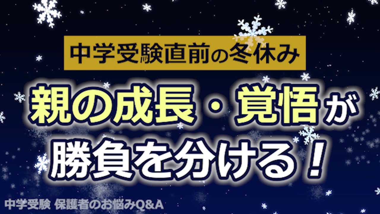 【中学受験直前・冬休み】「親の成長・覚悟」が勝負を分ける！【教育家 小川大介先生からのアドバイス 中学受験 保護者のお悩みQ＆A】