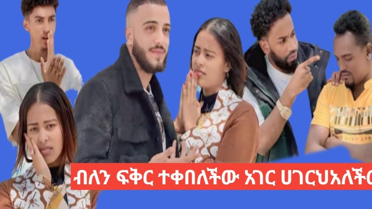 ሀያት ዩቱብ is liveሂለን ፍቅርን ተቀበለችው ሀገር አትሂድአለችወ#