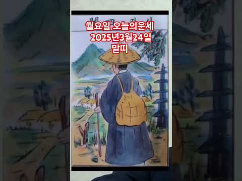 <strong>말띠</strong> 오늘의운세 2025년3월24일 운세 #운세 #오늘의운세 #말띠운세