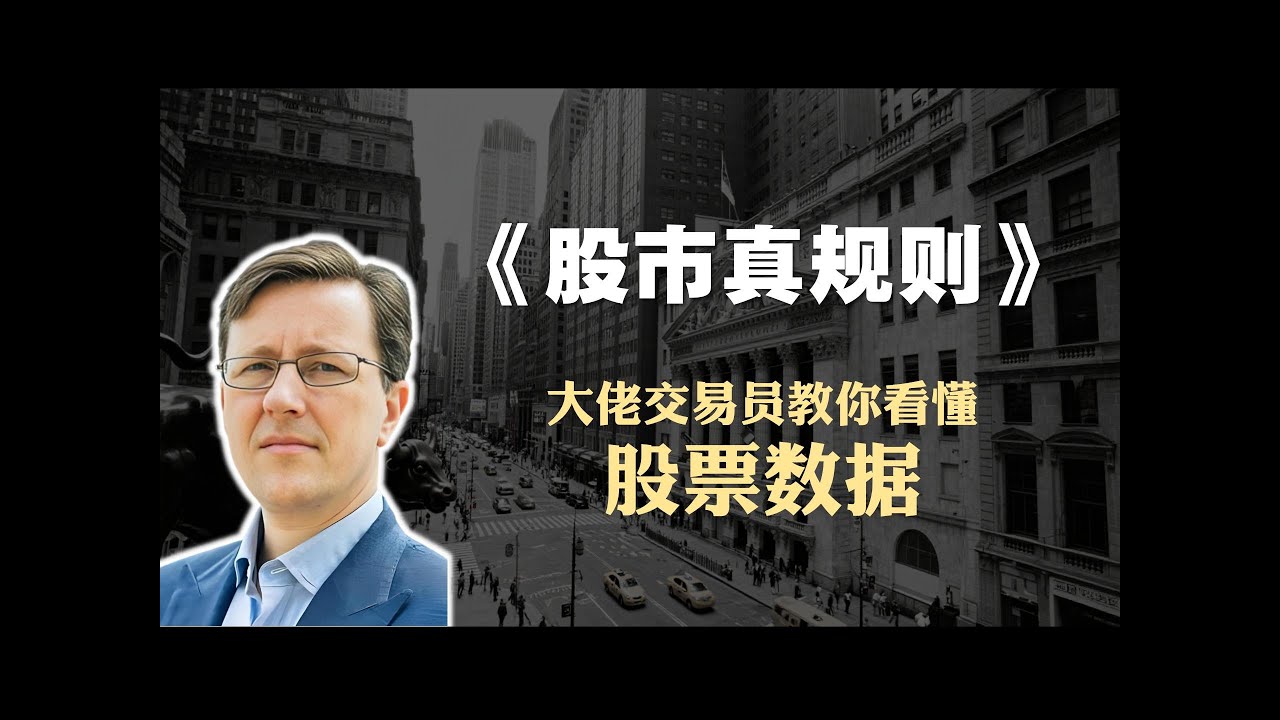 投资必读书籍《股市真规则》精读：请拿好你的“股票照妖镜”