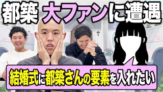 【トーク】都築、前代未聞の大ファンに遭遇する