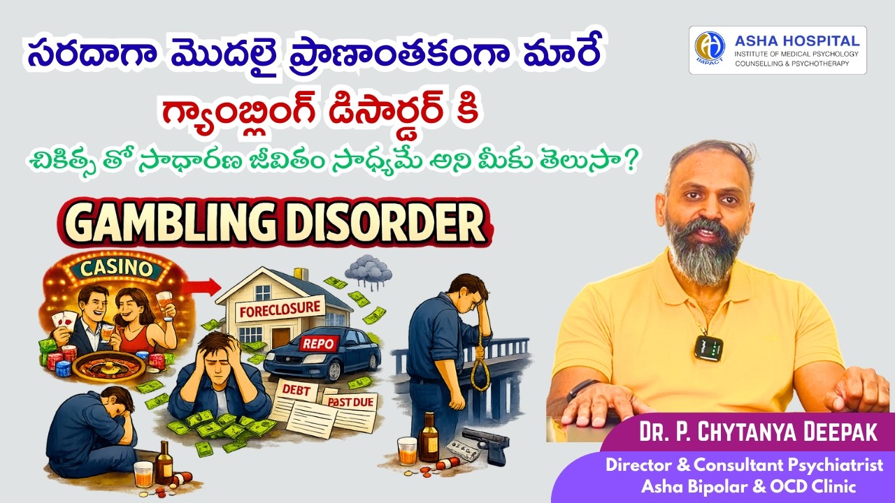 గాంబ్లింగ్ డిసార్డర్ అంటే ఏమిటి? | Gambling Addiction Signs & Treatment | Dr. P. Chytanya Deepak