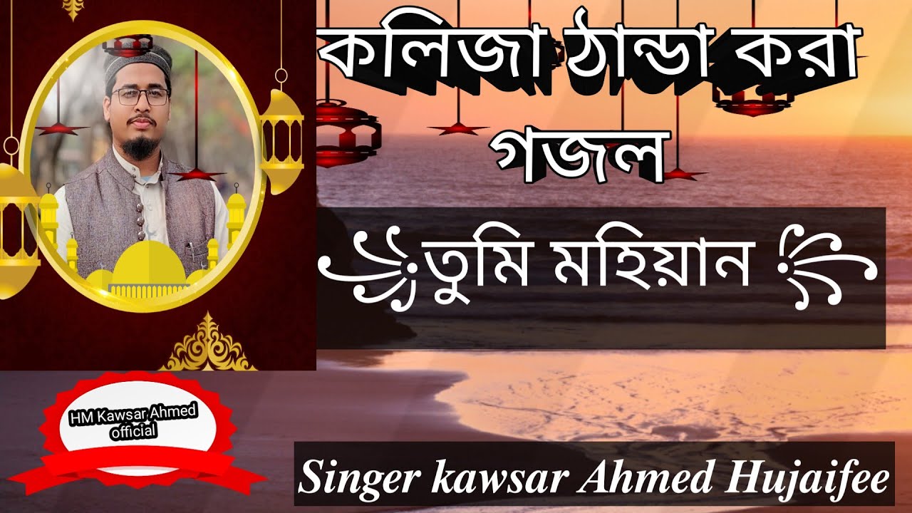 তুমি মহিয়ান। Tumi Mohiyan. চমৎকার সুরের নাশিদ। Singer HM Kawsar Ahmed ...