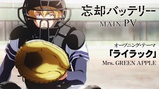 TVアニメ『忘却バッテリー』メインPV｜オープニング・テーマ：Mrs. GREEN APPLE 「ライラック」｜4月9日（火）深夜24時よりテレ東系列にて放送開始