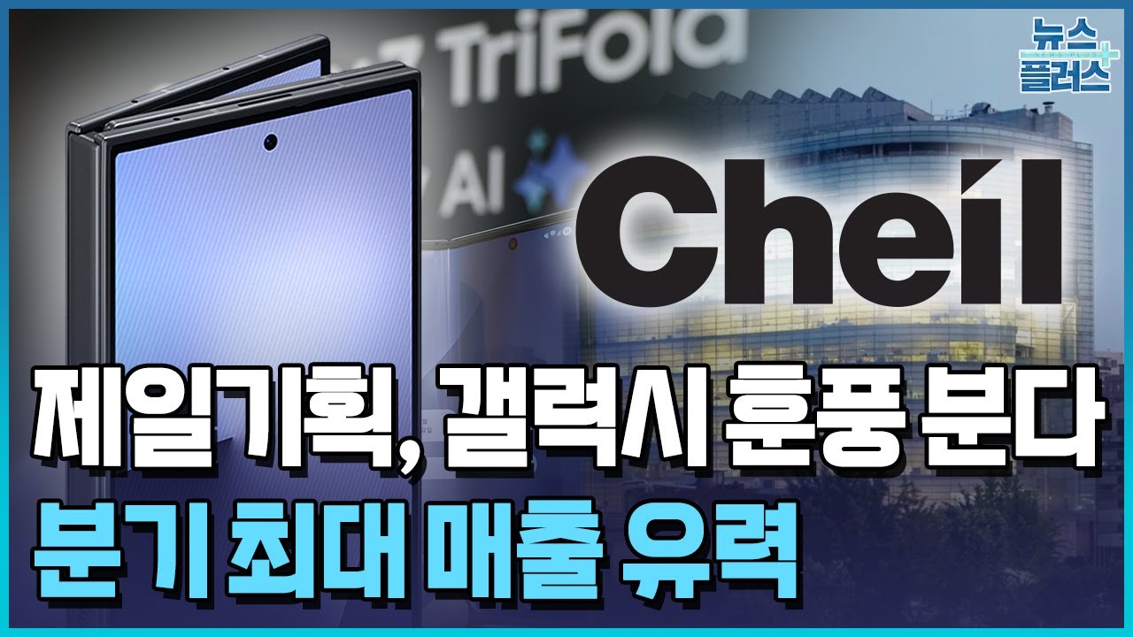 제일기획, 갤럭시 훈풍 분다…분기 최대 매출 유력 / 한국경제TV뉴스