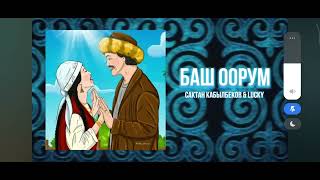 БАШ ООРУМ. Тойгонбаев  музыка кыргызча@баш оорум 