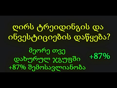 ღირს ტრეიდინგის და ინვესტიციების დაწყება? ვიდეო ახლებისთვის!.  (TRADINVEST)