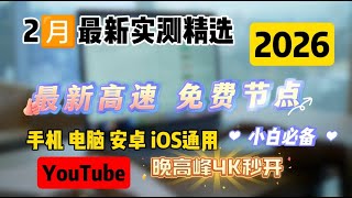 史诗级免费节点翻墙订阅【2026年2月精选】!兼容V2ray Clash Winxray IOS小火箭,高速科学上网,体验极致翻墙,每天更新节点,稳定流畅播放 YouTube 4k 视频! 史诗级免费节点翻墙订阅【2026年2月精选】!兼容V2ray Clash Winxray IOS小火箭,高速科学上网,体验极致翻墙,每天更新节点,稳定流畅播放 YouTube 4k 视频!