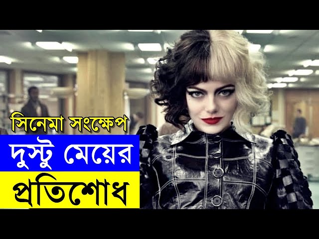 Cruella Movie explanation In Bangla Movie review In Bangla | Random Video Channel class=