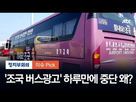 &amp;#39;조국 지지&amp;#39; 버스 광고 하루만에 돌연 중단… 왜?