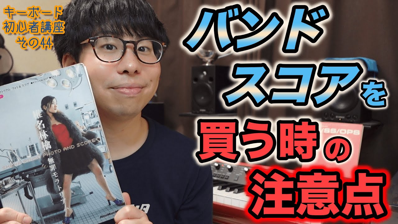 バンドスコアの種類や買い方について知ってほしい！ キーボード初心者 