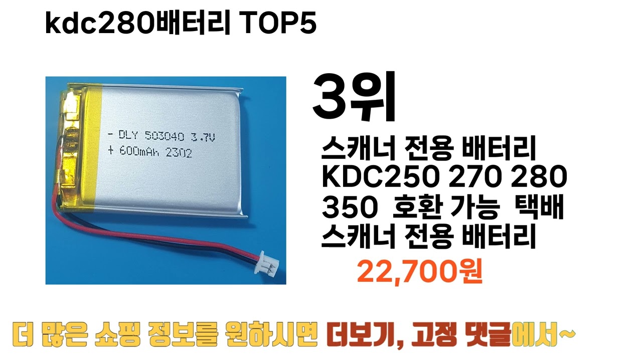 소비자가 선택한 kdc280배터리 추천 제품 5가지
