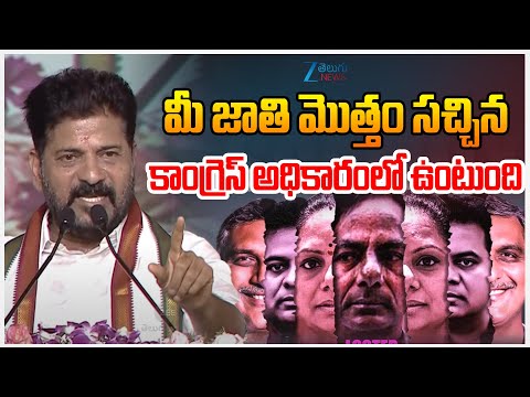 CM Revanth Reddy Comments On BRS party | మీ జాతి మొత్తం సచ్చిన కాంగ్రెస్ అధికారంలో ఉంటుంది |ZEE News - ZEE24TELUGUNEWS