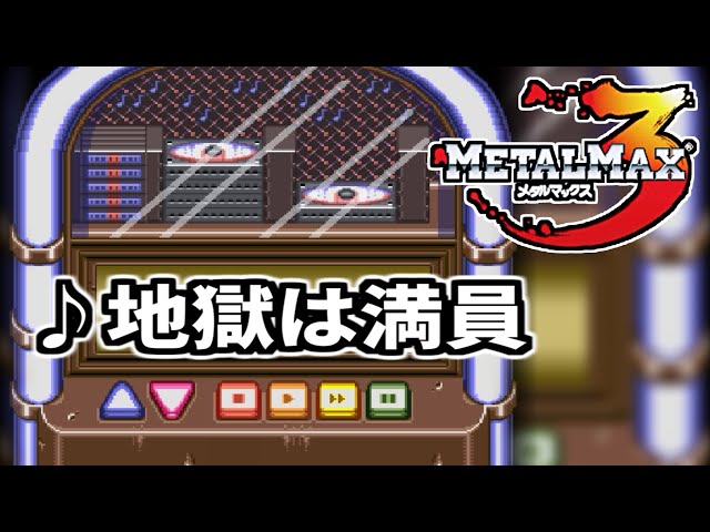 メタルマックス3 オリジナルサウンドトラックCD L MAX3 サントラ Amazon.co.jp: METAL MAX3 ORIGINAL