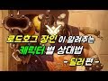 [엘보] 로드호그 장인이 알려주는 캐릭별 상대법 강의 딜러편 / 오버워치 OverWatch