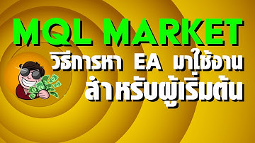 สอนเขียน EAโดยไม่ใช้โค้ด EP.31 วิธีหา EA ใน MQL Market มาใช้งานสำหรับมือใหม่ (Fxdreema Tutorail )