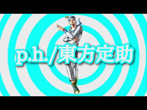 p.h./東方定助
