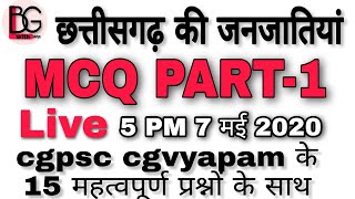 छत्तीसगढ़ की जनजातियाँ mcq in hindi | cg jajatiyo ke mcqs in hindi | PART-1| #CGPSC #CGVYAPAM