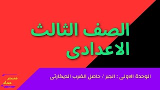 الصف الثالث الاعدادى ترم أول / حاصل الضرب الديكارتى  / الجبر