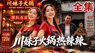 【全集】五年心血把火鍋店做大，貪心房東竟立馬漲租3倍！姐妹果斷搬走重新開業，老顧客照樣排隊上門！舅舅偷工減料砸了招牌，貪心最終自食惡果！規矩立住，才能吃著不燒心！