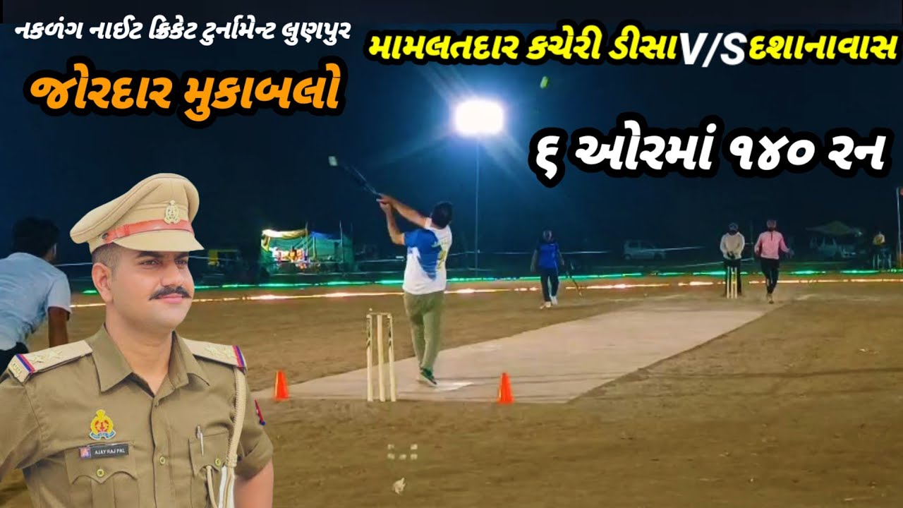 મામલતદાર કચેરી ડીસા V/S દશાનાવાસ  જોરદાર મુકાબલો l Naklang night cricket tournament lunpur 2026