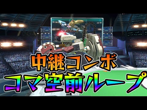 ロボット即死コンボ紹介　その4「コマ空前ループ」[スマブラSP]