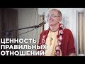 2016.04.24 - Ценность правильных отношений (Москва) - Бхакти Вигьяна Госвами