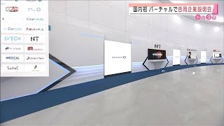 “国内初”バーチャル空間で合同企業説明会を開催(2020年11月16日)