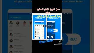 حمل تطبيق تراكولر Truecaller مهكر من هنا  ... رابط التحميل في اول تعليق