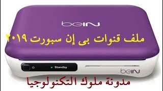 احدث ملف قنوات بى ان سبورت 2019