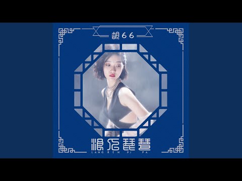 浪人琵琶