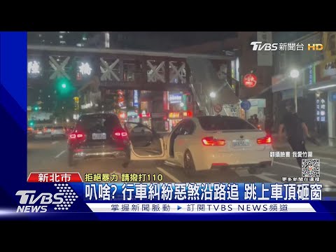 叭啥? 行車糾紛惡煞沿路追 跳上車頂砸窗｜TVBS新聞 @TVBSNEWS01