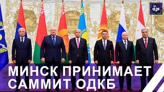 ❗️В Минске стартовал саммит ОДКБ под председательством Президента Беларуси. Подробности встречи!