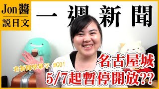 看新聞學日文單字-名古屋城要暫停開放了?? [Jon醬說日文]