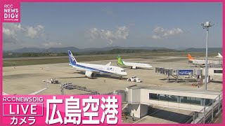 【LIVE】広島空港ライブカメラ Live Camera @Hiroshima Airport HIJ/RJOA【RCC NEWS DIG】