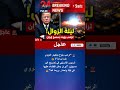 زلزال نووي ترامب يهدد بإنهاء إيران في ليلة واحدة تصريح تاريخي ومرعب  2026