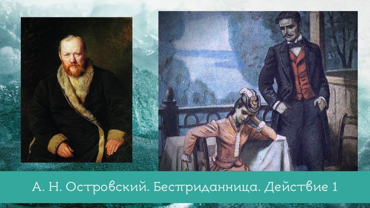 Бесприданница 1 действия. Островский а. "Бесприданница". Рисунки к произведению Островского Бесприданница. Иллюстрации героев Бесприданница Островского.