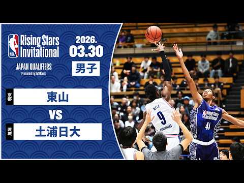 【東山 後半強度を上げ快勝】土浦1年生キャプテンも奮起🔥東山(京都)vs土浦日大(茨城)｜ハイライト【NBA Rising Stars Invitational JAPAN QUALIFIERS】