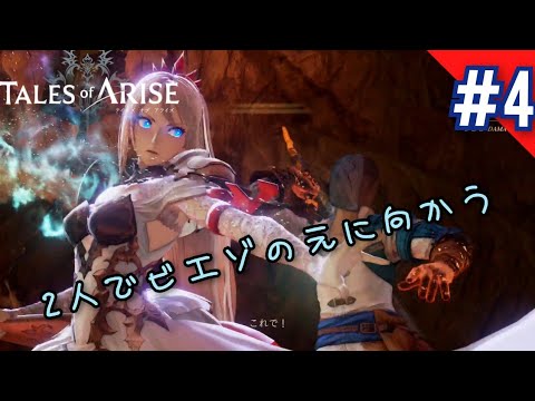 【PS4版】Tales of Arise実況#4【ネタバレ注意】