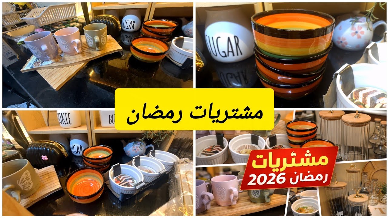 أرخص مشتريات مطبخ رمضان 2026 🌙✨️ أماكن بيع أدوات المطبخ بأسعار الجملة 