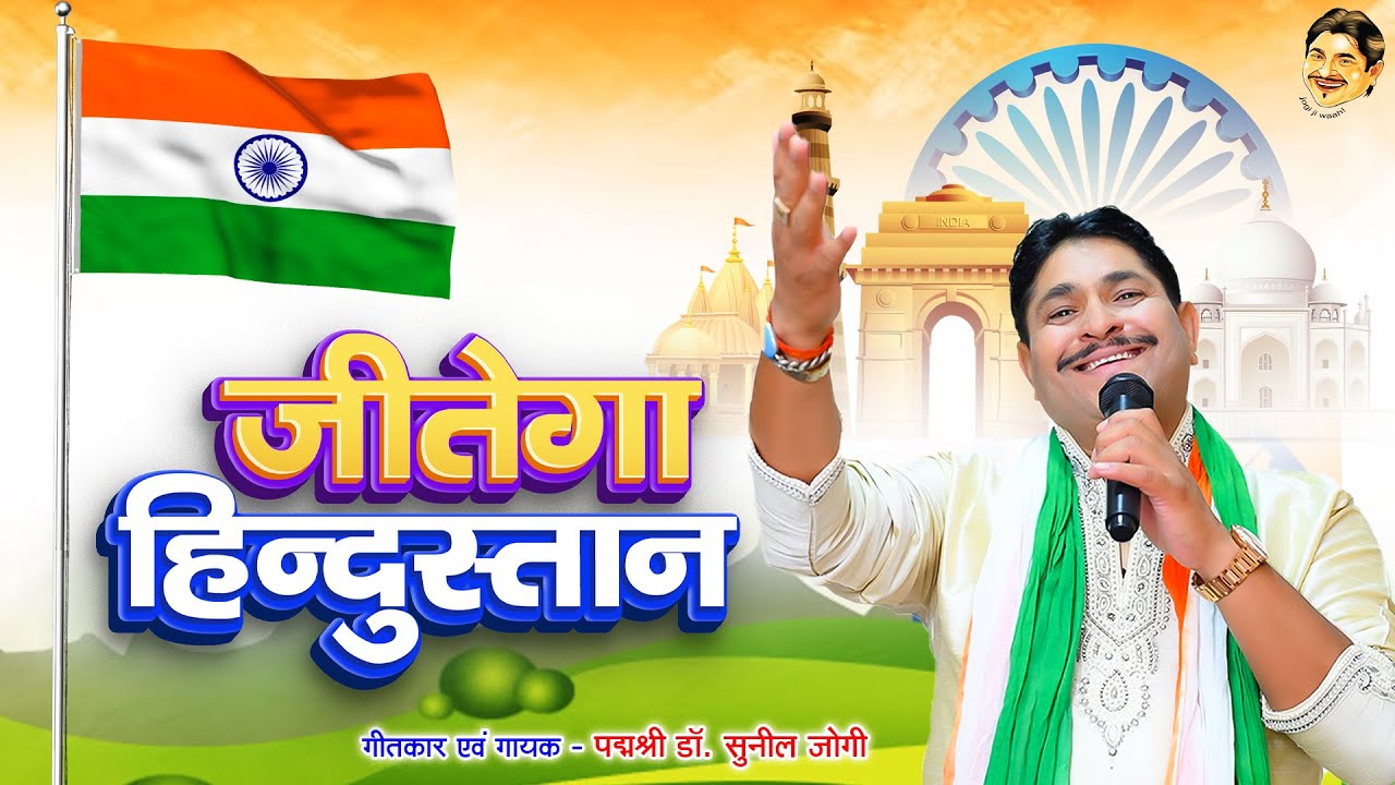 15         Dr Sunil Jogi       Independence Day Special Song