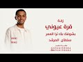 زفة قرة عيوني بشوفك بك ترا العمر  سلطان المرشد   قرت عيوني  أغنية خاصه          نجومي