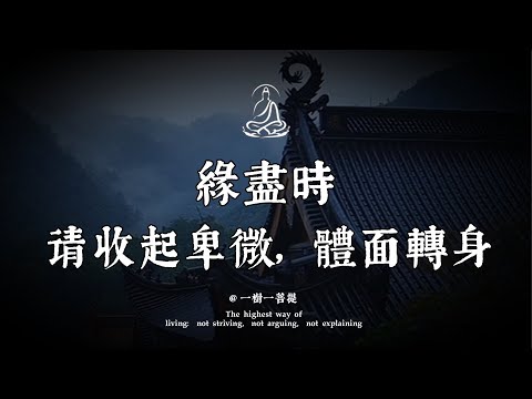 弘一法師：緣盡之前，必有徵兆。出現這三種情況，說明你們的業力已了|一樹一菩提 #覺醒 #禪悟人生 #人生感悟 #情感 #佛法 #正能量 #菩提解脫道 #心靈成長 #禅意生活 #人生感悟