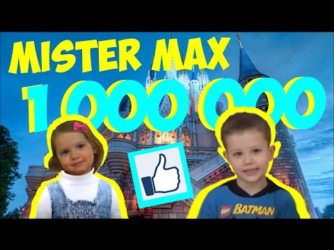 Мистер Макс Плей Новый Год Мистер Макс Плей Новый Год