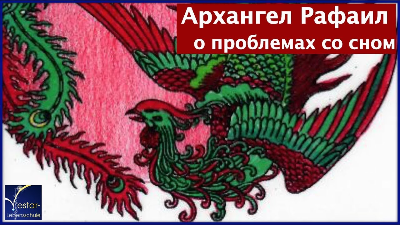 Архангел Рафаил о проблемах со сном