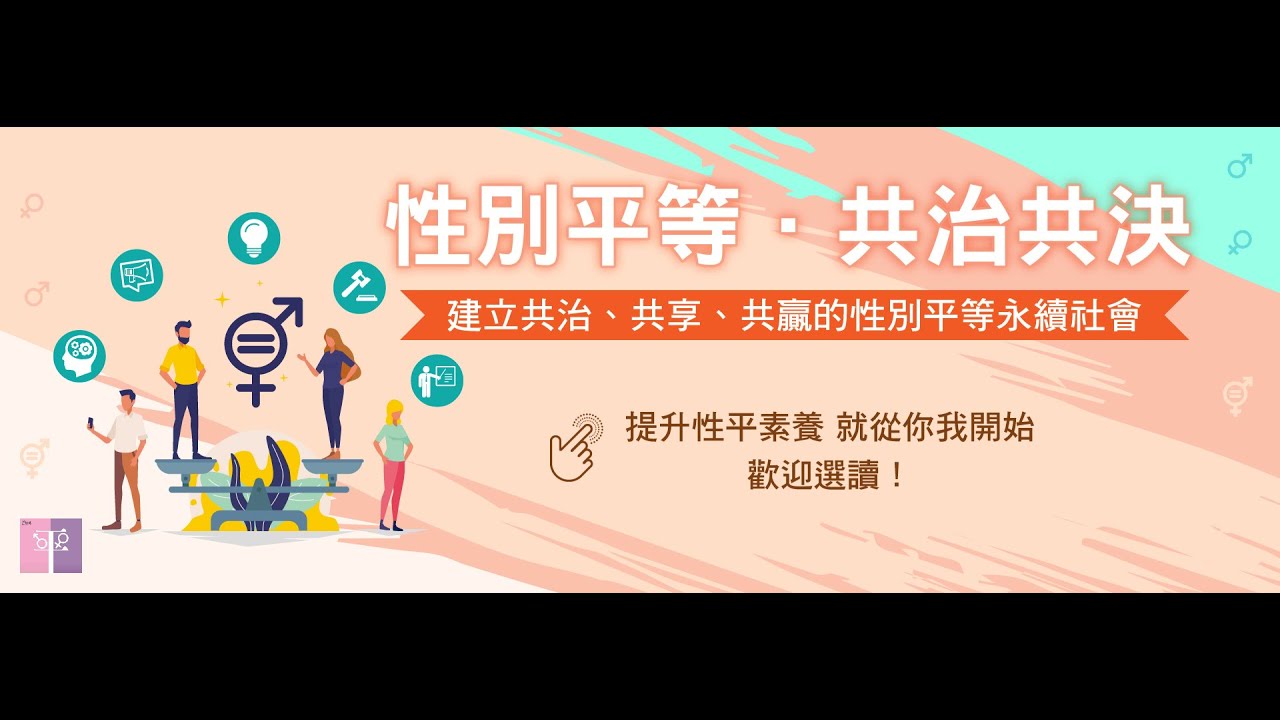 行政院性別平等會 宣導影音 行政院性別平等會 宣導影音