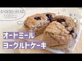 【ダイエットレシピ】簡単！オートミールのブルーベリーヨーグルトケーキ！/ダイエットレシピ/太らないお菓子/ヴィーガン対応/グルテンフリー/卵なし/小麦粉なし/乳製品なし/低糖質