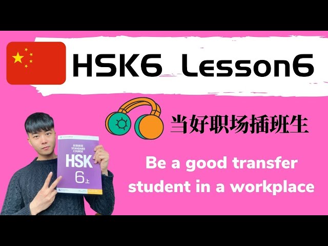 Chinese HSK6 Lesson6 Podcast+PDF Book| 当好职场插班生
