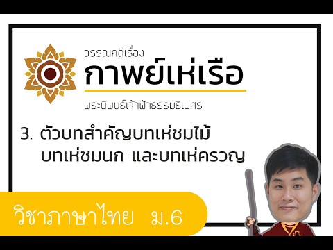ภาษาไทย ม.6 I ตัวบทสำคัญกาพย์เห่เรือ2 บทเห่ชมไม้ บทเห่ชมนก บทเห่ครวญ